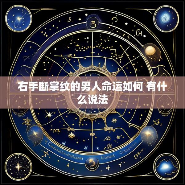 右手断掌纹的男人命运如何 有什么说法