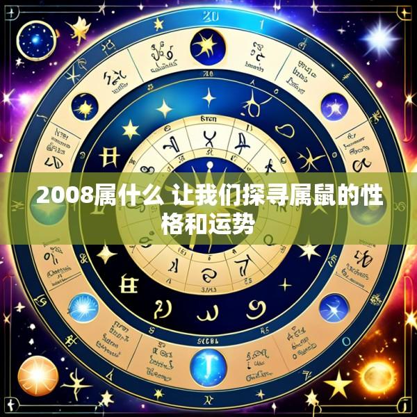 2008属什么 让我们探寻属鼠的性格和运势