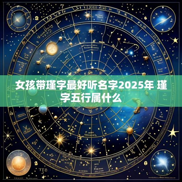 女孩带瑾字最好听名字2025年 瑾字五行属什么