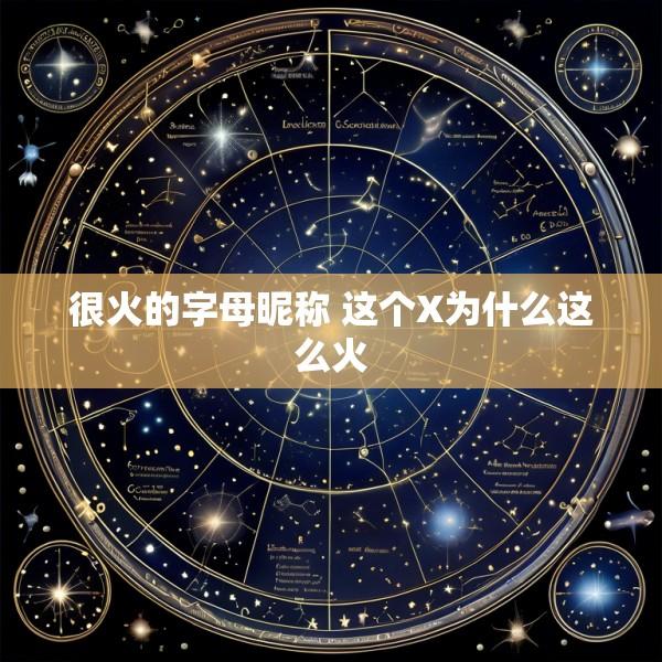 很火的字母昵称 这个X为什么这么火