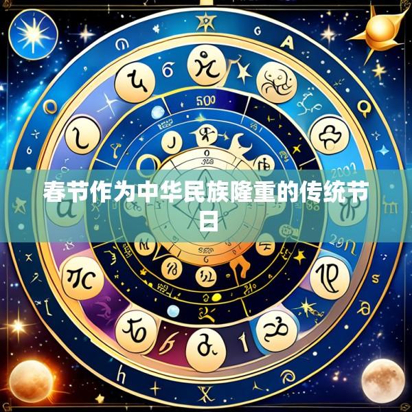 春节作为中华民族隆重的传统节日