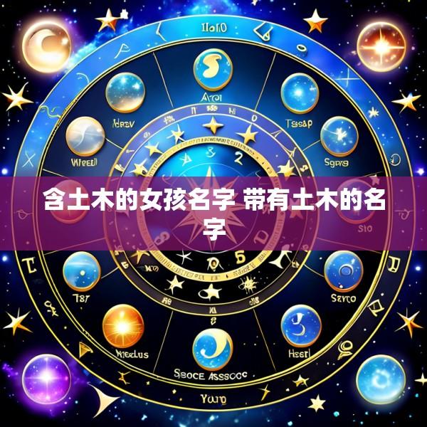 含土木的女孩名字 带有土木的名字