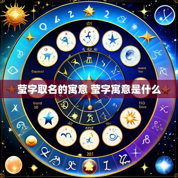 莹字取名的寓意 莹字寓意是什么