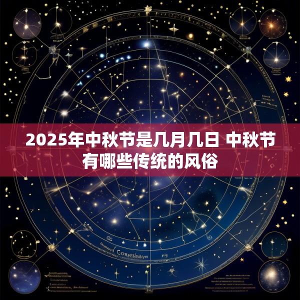 2025年中秋节是几月几日 中秋节有哪些传统的风俗