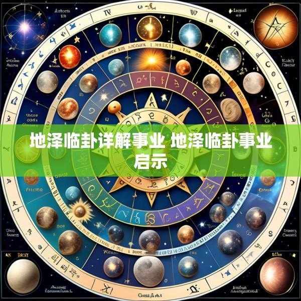 地泽临卦详解事业 地泽临卦事业启示