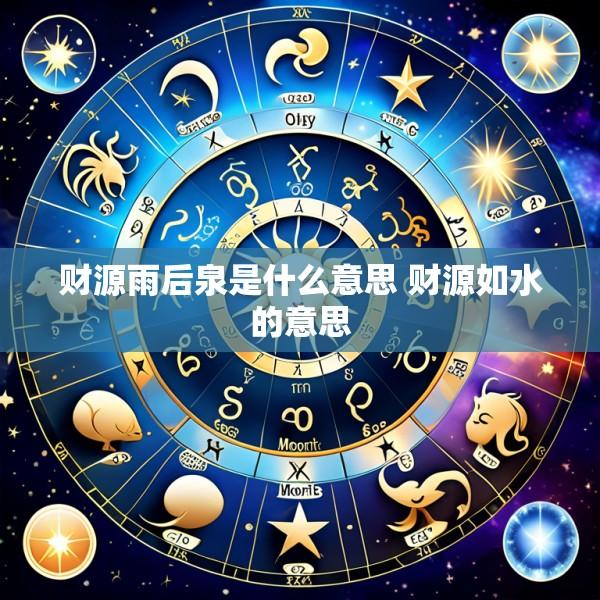 财源雨后泉是什么意思 财源如水的意思