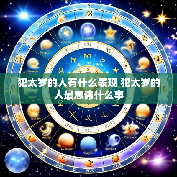 犯太岁的人有什么表现 犯太岁的人最忌讳什么事