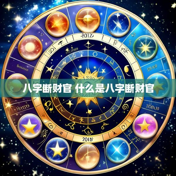 八字断财官 什么是八字断财官