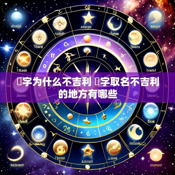玥字为什么不吉利 玥字取名不吉利的地方有哪些
