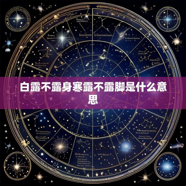 白露不露身寒露不露脚是什么意思