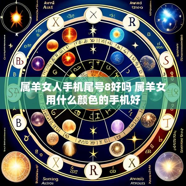 属羊女人手机尾号8好吗 属羊女用什么颜色的手机好