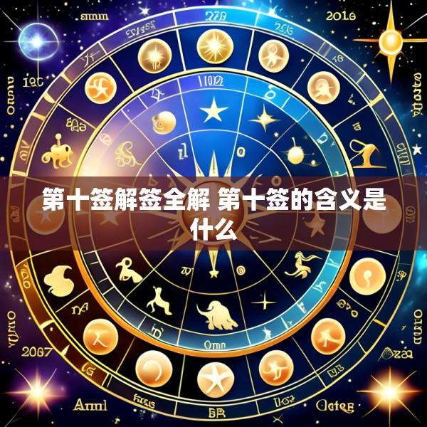 第十签解签全解 第十签的含义是什么