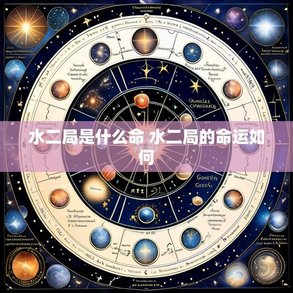 水二局是什么命 水二局的命运如何