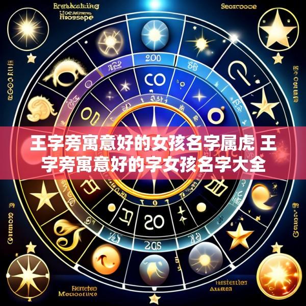 王字旁寓意好的女孩名字属虎 王字旁寓意好的字女孩名字大全