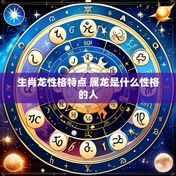 生肖龙性格特点 属龙是什么性格的人