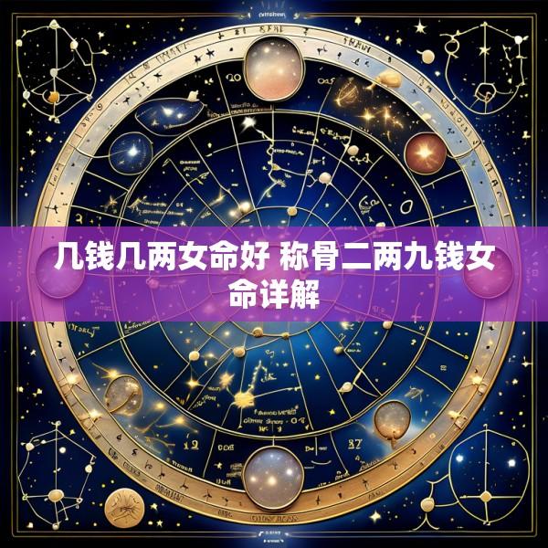 几钱几两女命好 称骨二两九钱女命详解