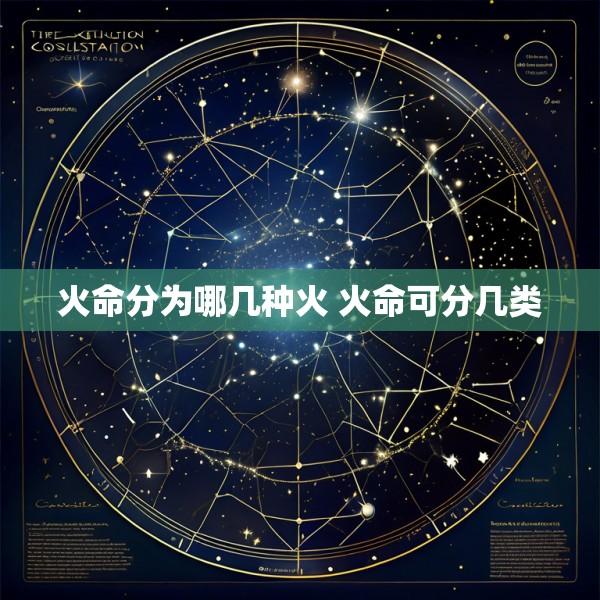 火命分为哪几种火 火命可分几类