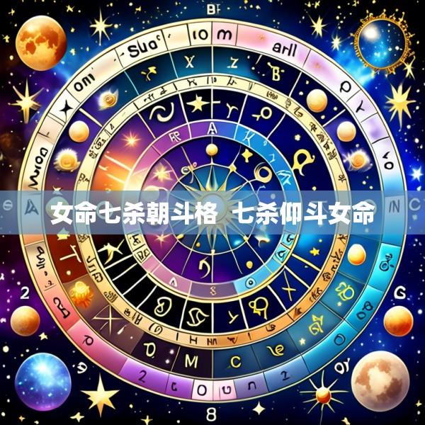 女命七杀朝斗格  七杀仰斗女命