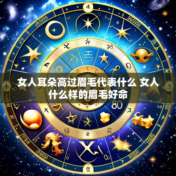 女人耳朵高过眉毛代表什么 女人什么样的眉毛好命
