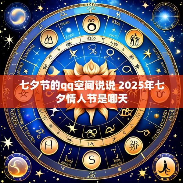 七夕节的qq空间说说 2025年七夕情人节是哪天