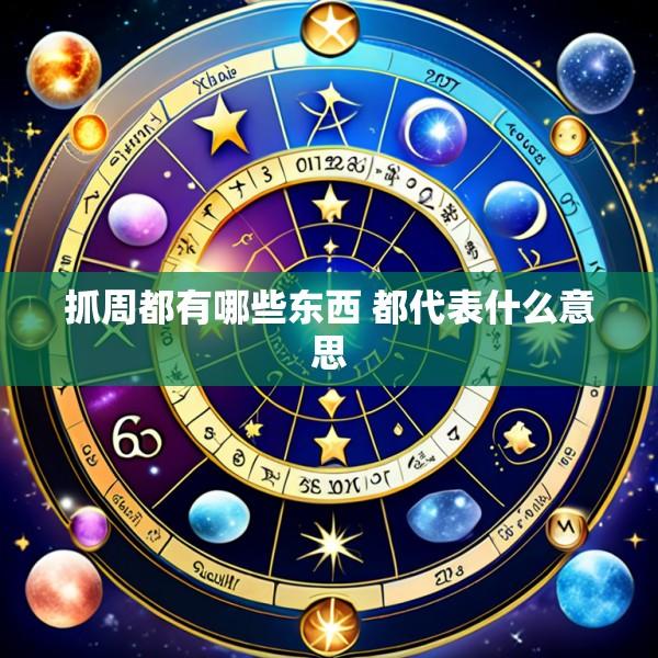 抓周都有哪些东西 都代表什么意思