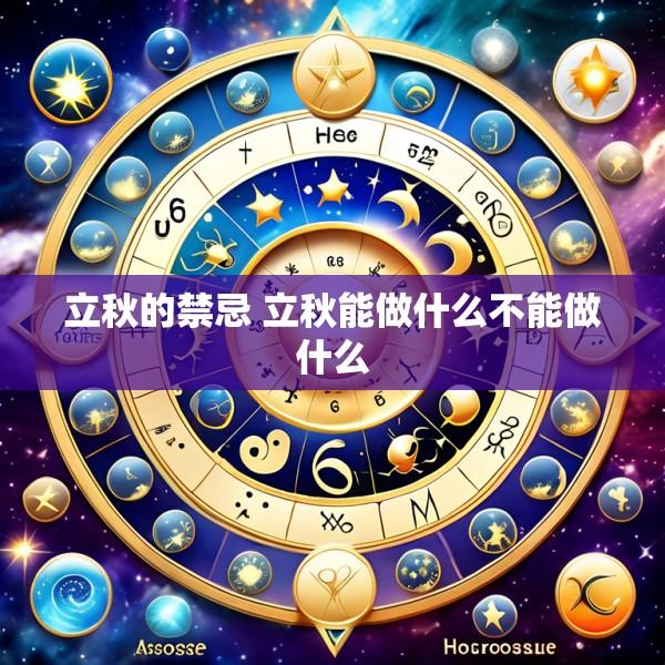 立秋的禁忌 立秋能做什么不能做什么