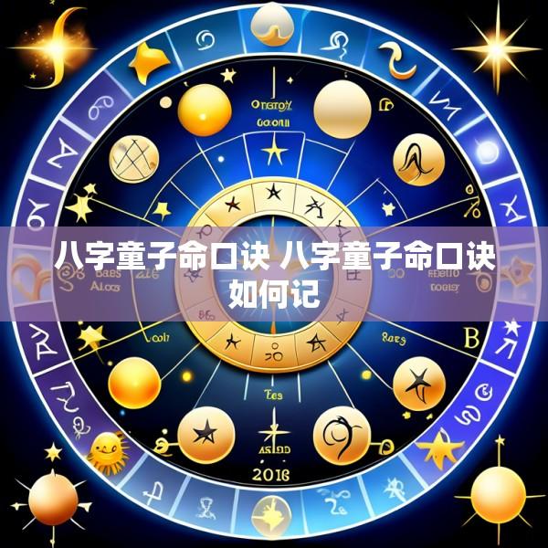 八字童子命口诀 八字童子命口诀如何记