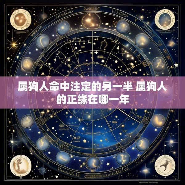 属狗人命中注定的另一半 属狗人的正缘在哪一年