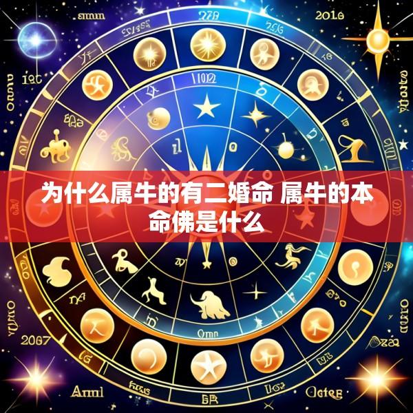 为什么属牛的有二婚命 属牛的本命佛是什么