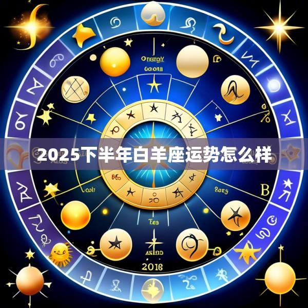 2025下半年白羊座运势怎么样