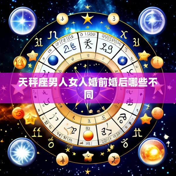天秤座男人女人婚前婚后哪些不同