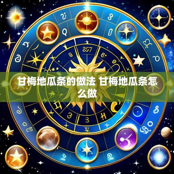 甘梅地瓜条的做法 甘梅地瓜条怎么做