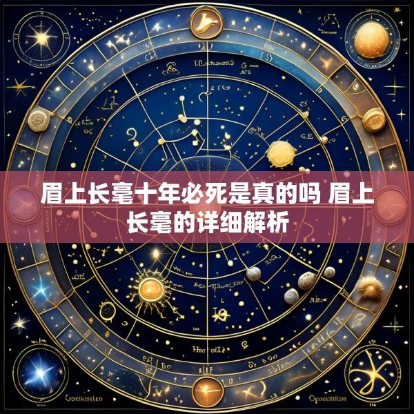 眉上长毫十年必死是真的吗 眉上长毫的详细解析