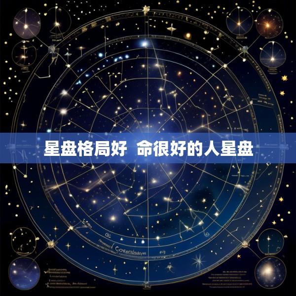 星盘格局好  命很好的人星盘