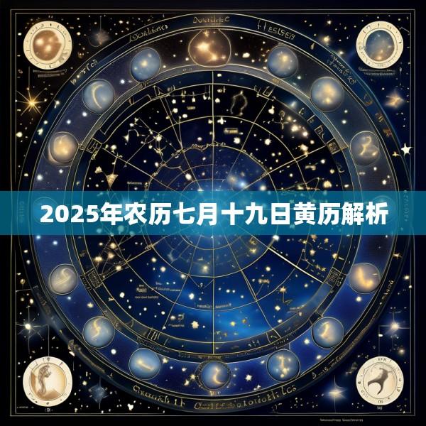 2025年农历七月十九日黄历解析