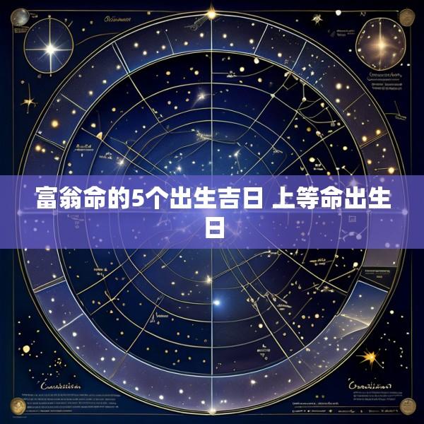 富翁命的5个出生吉日 上等命出生日