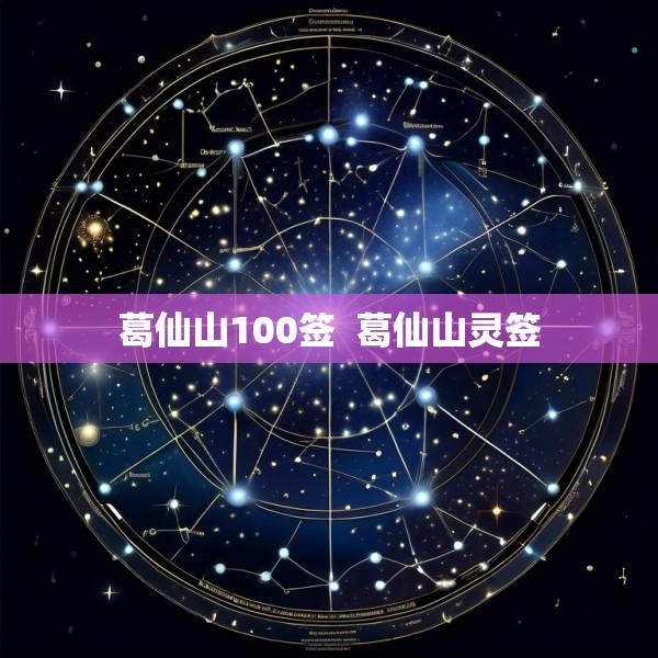 葛仙山100签  葛仙山灵签