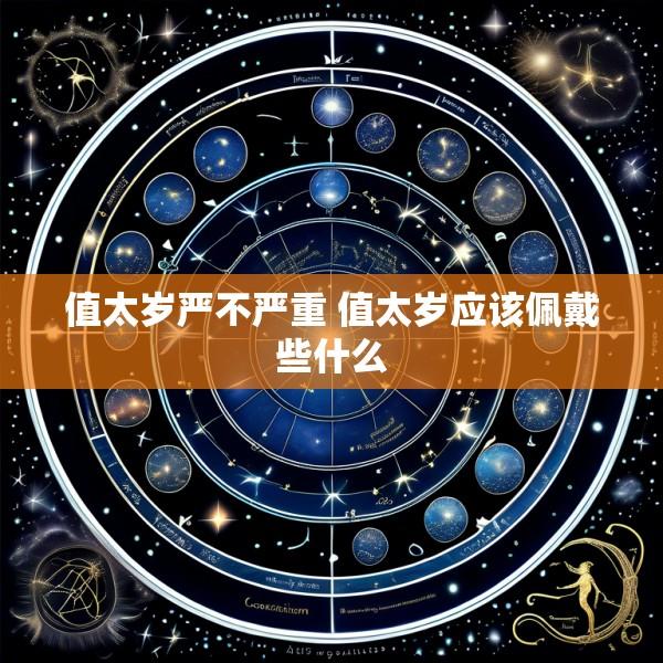 值太岁严不严重 值太岁应该佩戴些什么
