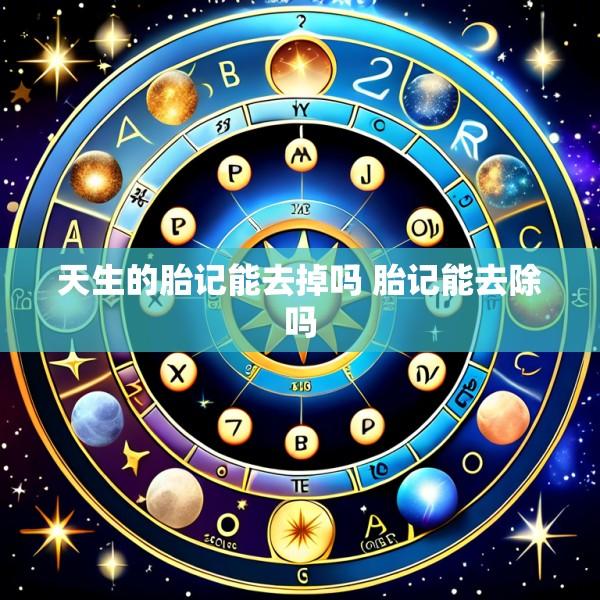 天生的胎记能去掉吗 胎记能去除吗