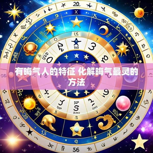 有晦气人的特征 化解晦气最灵的方法