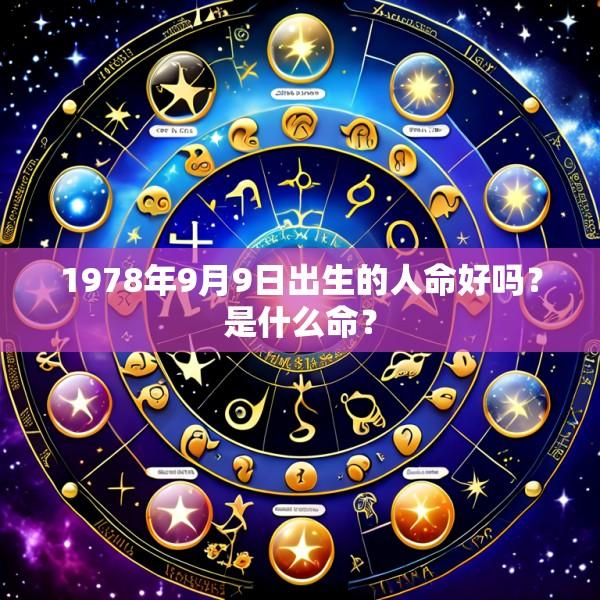 1978年9月9日出生的人命好吗？是什么命？