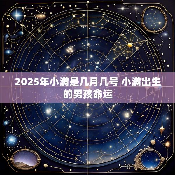 2025年小满是几月几号 小满出生的男孩命运