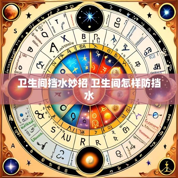 卫生间挡水妙招 卫生间怎样防挡水