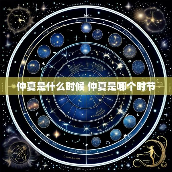 仲夏是什么时候 仲夏是哪个时节
