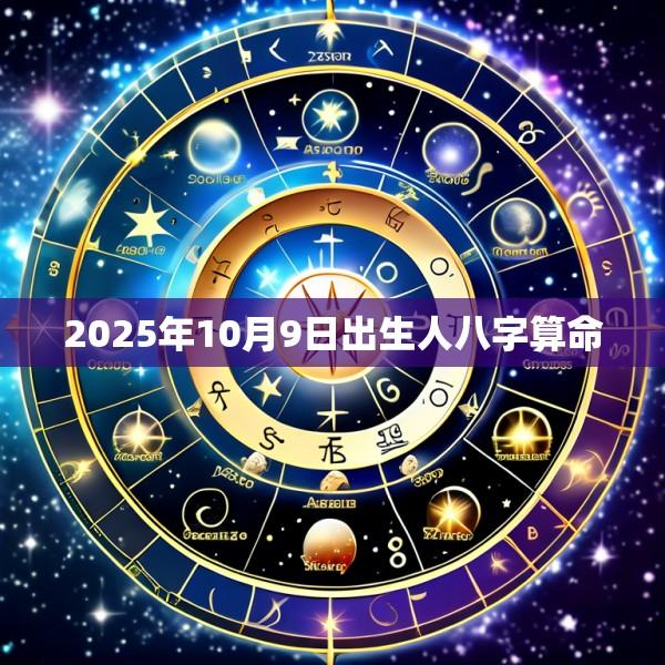2025年10月9日出生人八字算命