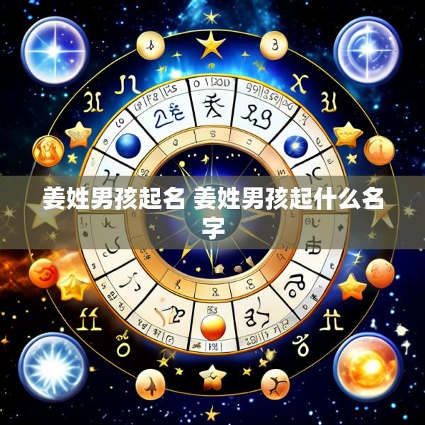 姜姓男孩起名 姜姓男孩起什么名字