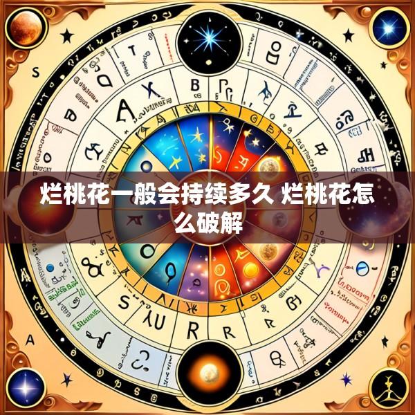 烂桃花一般会持续多久 烂桃花怎么破解