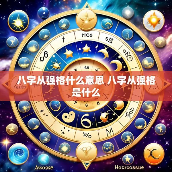 八字从强格什么意思 八字从强格是什么