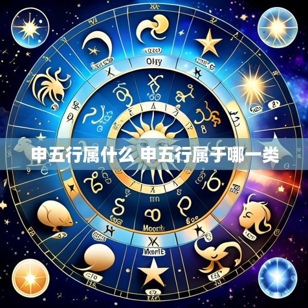 申五行属什么 申五行属于哪一类