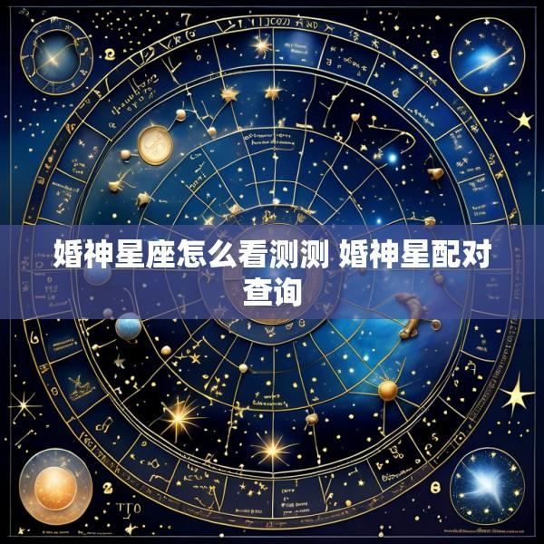 婚神星座怎么看测测 婚神星配对查询